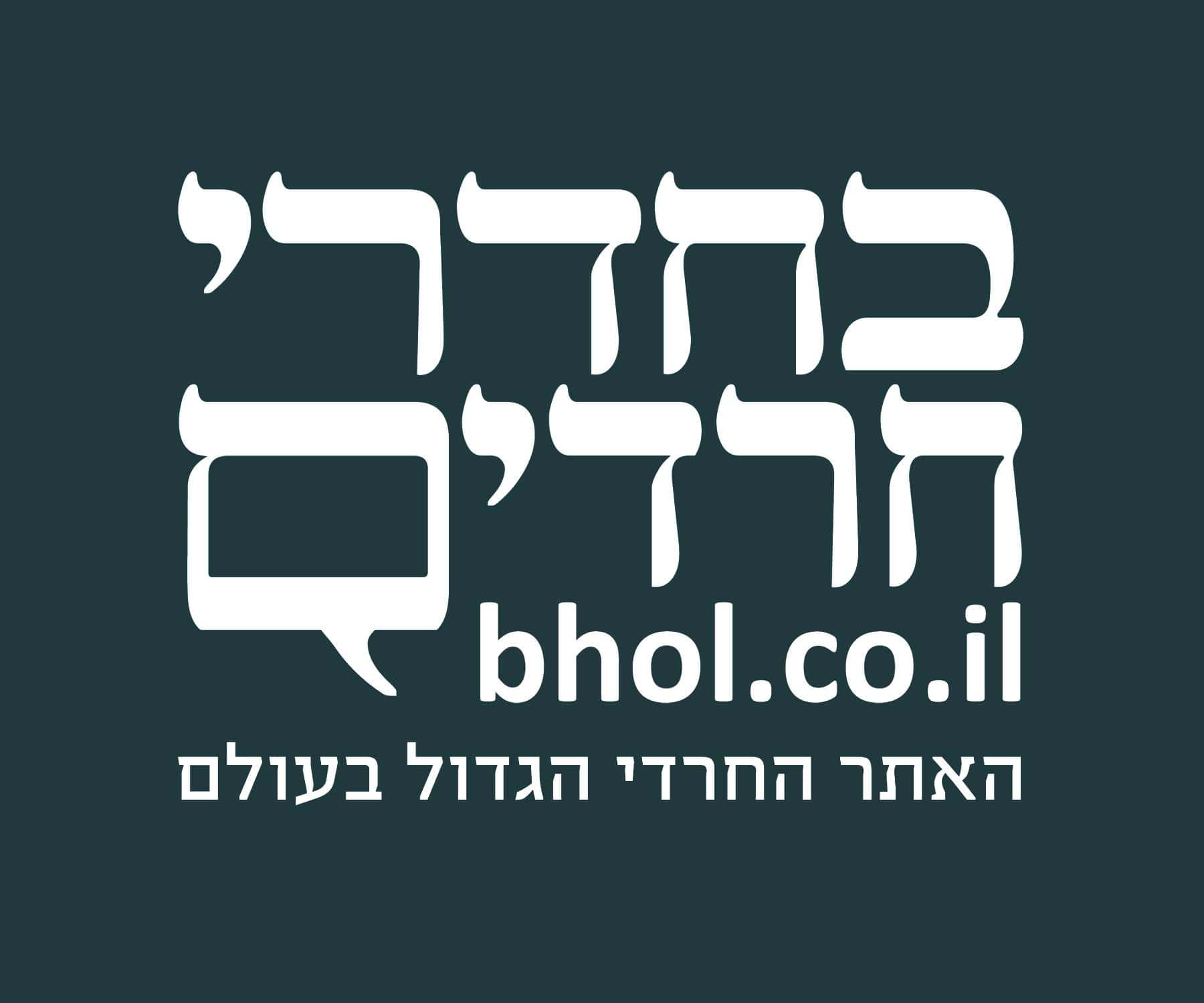 בחדרי חרדים